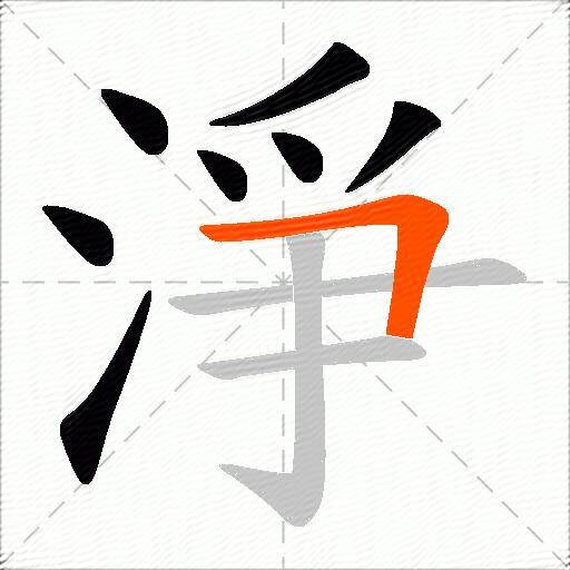 淨