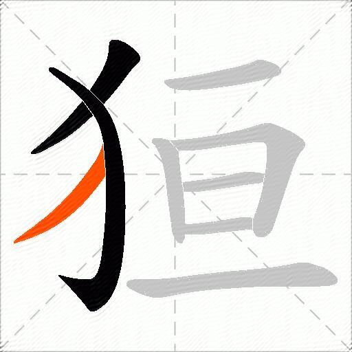 狟