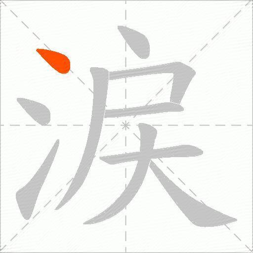 涙