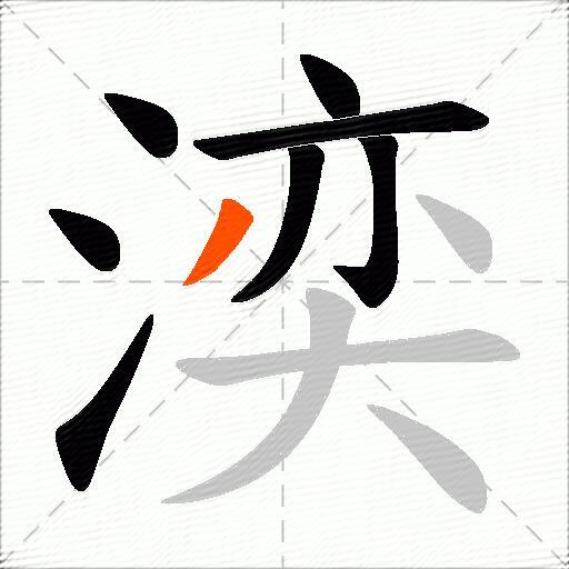 湙