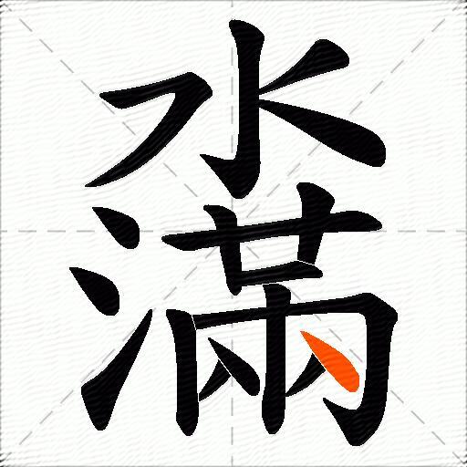 濷