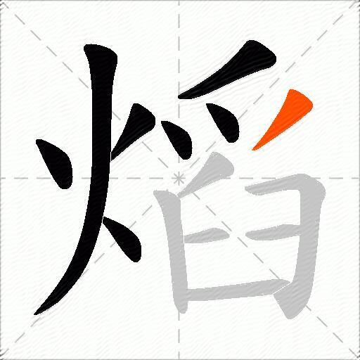 熖
