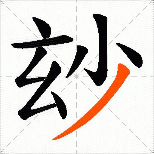 玅