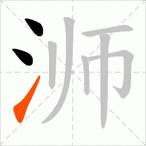 浉