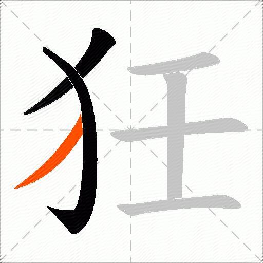 狅