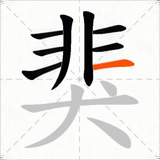 猆
