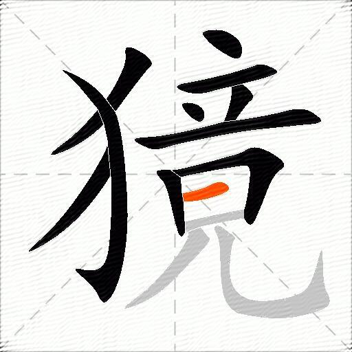 獍