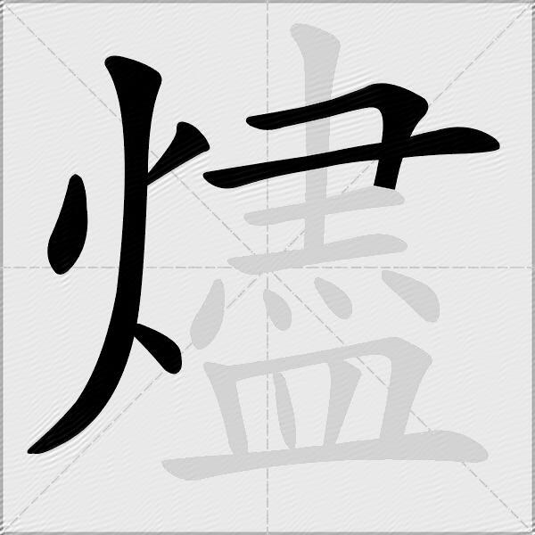 燼