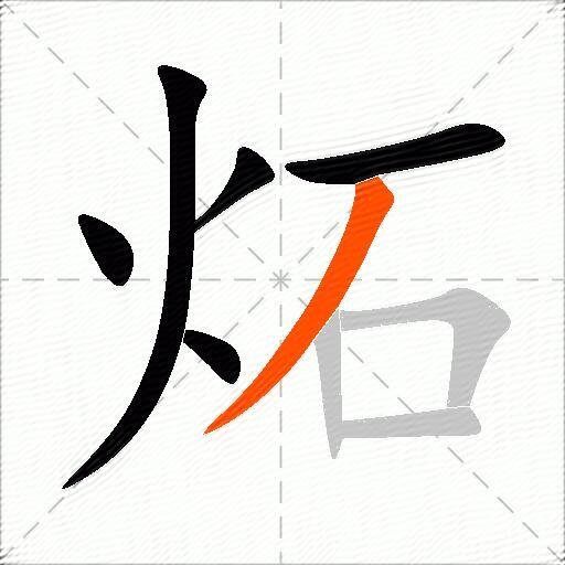 炻