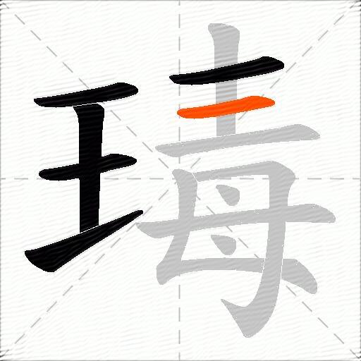 瑇