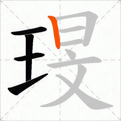 琝
