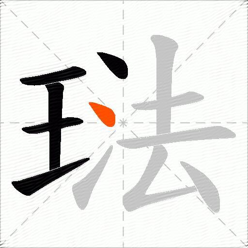 琺