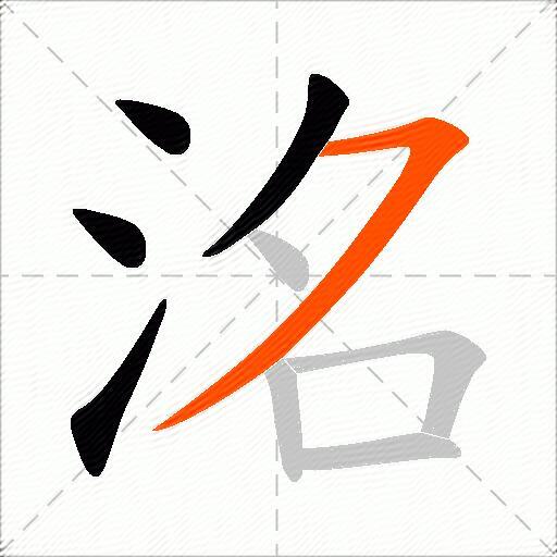 洺