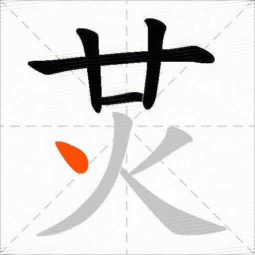 炗