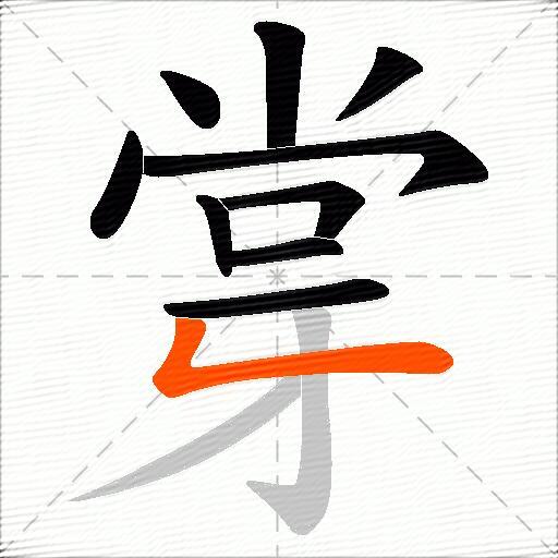 牚