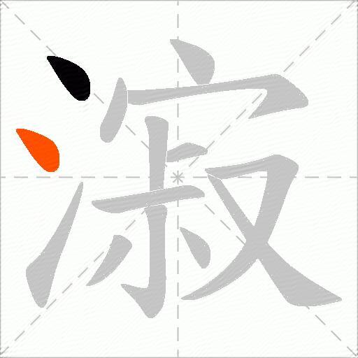 漃