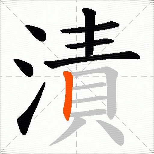 漬