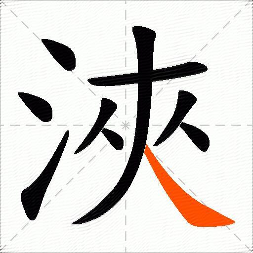 浹