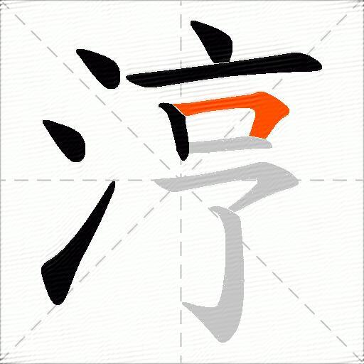涥