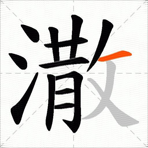 潵