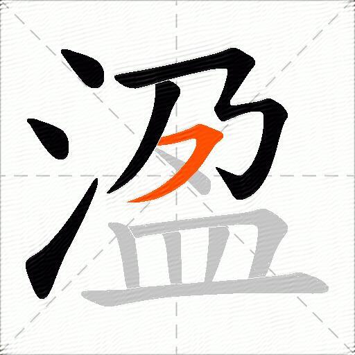 溋