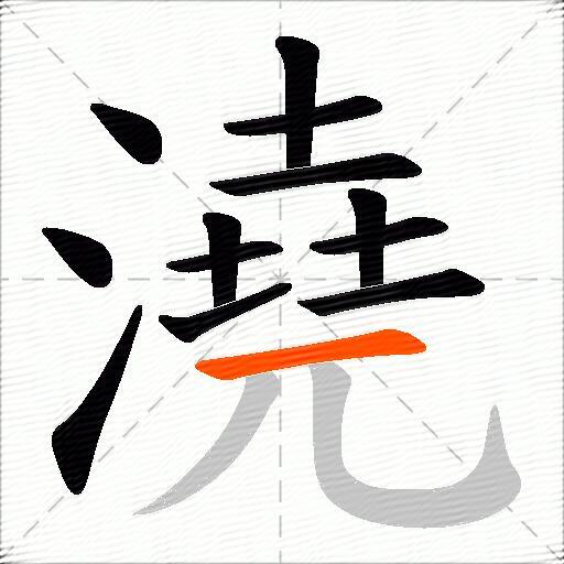 澆