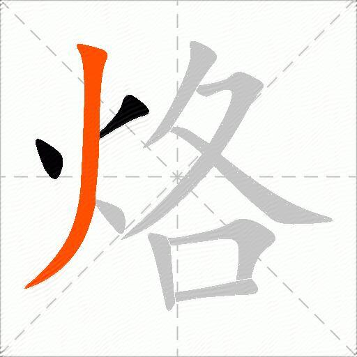 烙