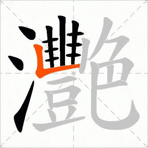 灧