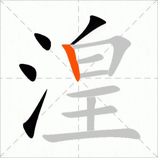 湟