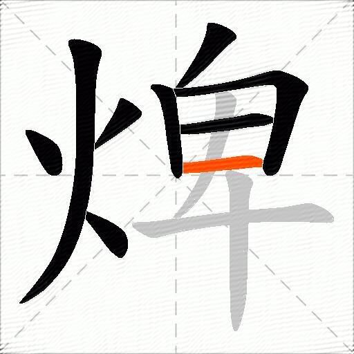 焷