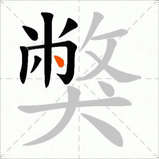 獘