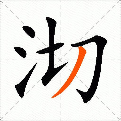 沏