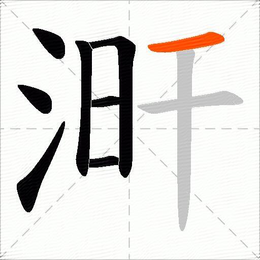 涆