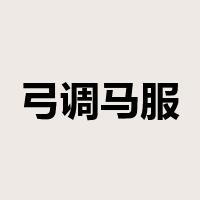 弓调马服是什么意思