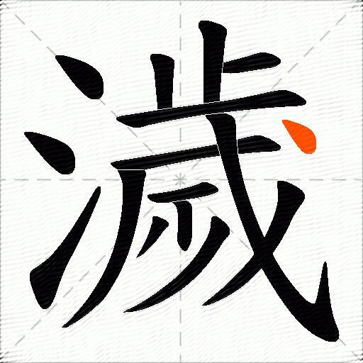 濊