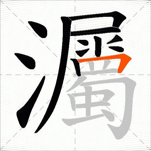 灟