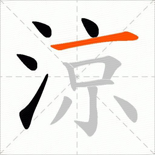 涼