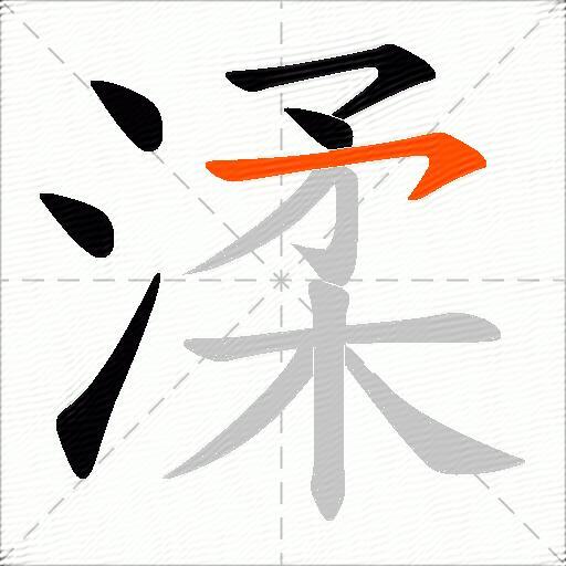 渘
