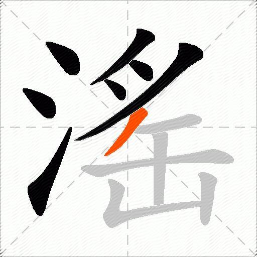 滛