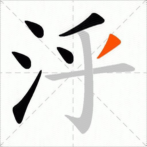 泘