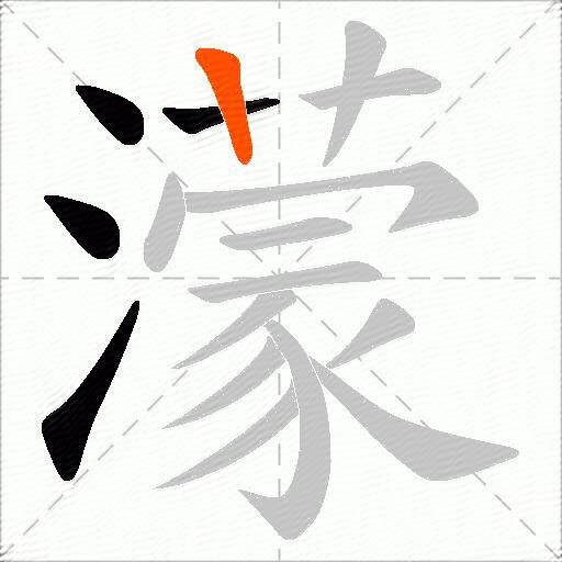 濛