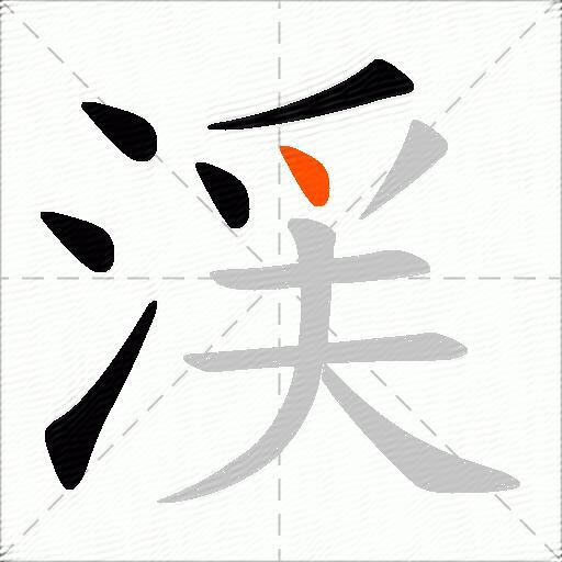 渓