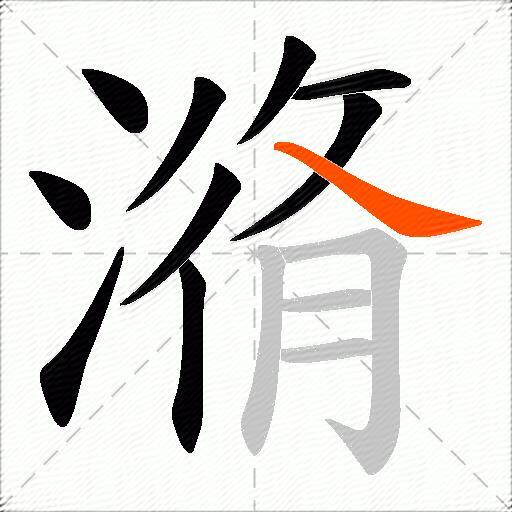 潃