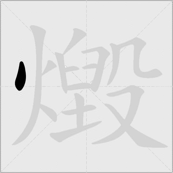 燬