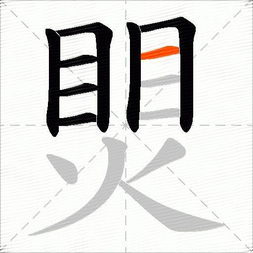 煛