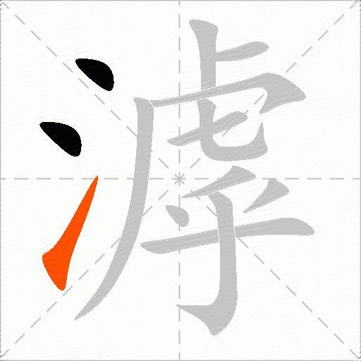 滹