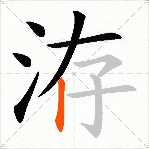 洊