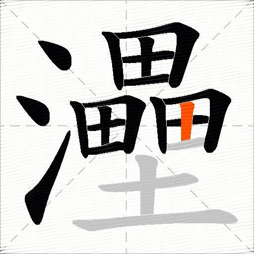 灅