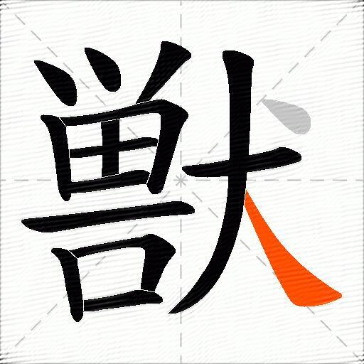 獣