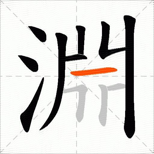 淵